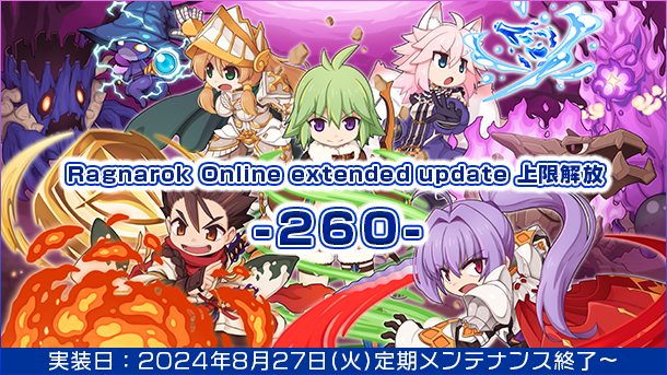 【ラグナロクオンライン】「Ragnarok Online extended update 上限解放 -260-」2024年8月27日（火）実装決定！