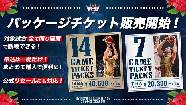 2024-25シーズン パッケージチケット販売概要のお知らせ