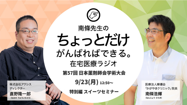 「第57回 日本薬剤師会学術大会」にて開催！「在宅医療のディープなリアル」スイーツセミナー