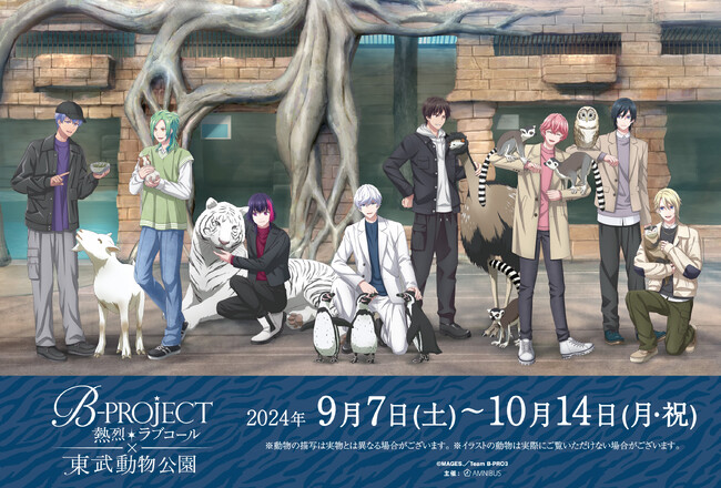 TVアニメ『B-PROJECT ～熱烈＊ラブコール～』と「東武動物公園」のコラボイベント「B-PROJECT ～熱烈＊ラブコール～×東武動物公園」の詳細公開！