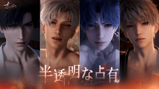 世界中で大人気の恋愛シミュレーションゲーム『恋と深空』が8/7（水）よりイベント「半透明な占有」を開催！新限定星5思念が登場！コラボ限定星3思念やガチャ10回分の願い券などの報酬が手に入る！