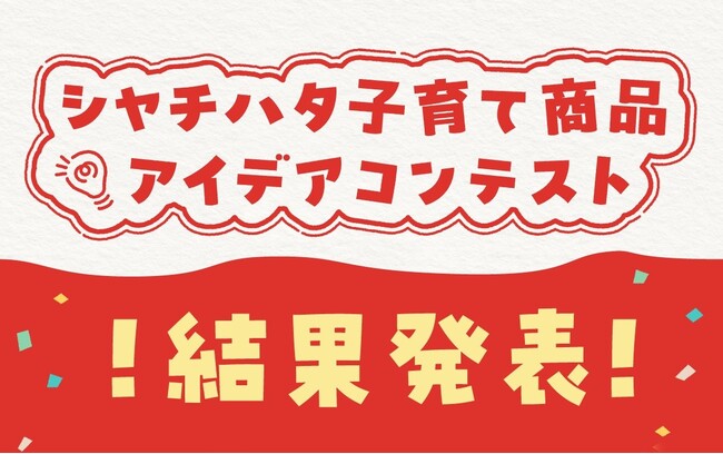 「シヤチハタ子育て商品アイデアコンテスト」結果発表