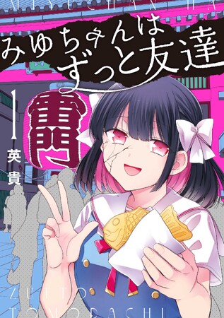 花守ゆみり&堀江瞬 出演のスペシャルPV公開！ SNSで”考察合戦”が話題に!? サスペンスラブコメディ『みゆちゃんはずっと友達』コミックス第1巻発売！