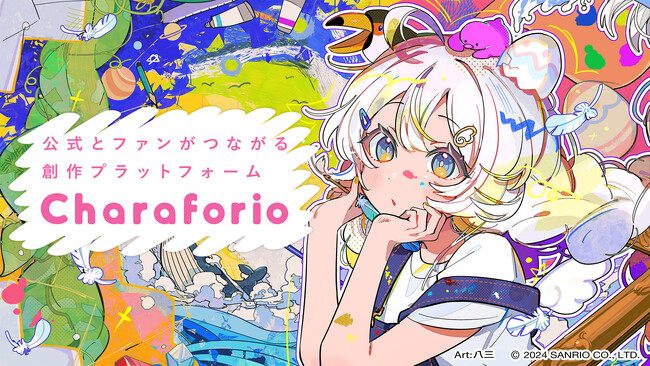 サンリオが、公式とファンがつながる創作プラットフォーム「Charaforio(キャラフォリオ)」を開発！8月7日(水)公開