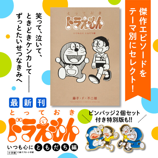 まんが『ドラえもん』テーマ別傑作選　最新刊『とっておきドラえもん　いつも心にともだち編』本日8月7日（＝のび太の誕生日！）発売!!