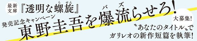 “あなたのタイトル”で東野圭吾がガリレオの短篇を執筆！
