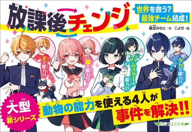 累計50万部の「厨病激発ボーイ」シリーズ著者・藤並みなと著、角川つばさ文庫の大型新シリーズ「放課後チェンジ」発売！