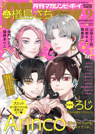 【本日発売】「ユアマイマンネ」「Kiss me crying」(著：Arinco)表紙で待望の続編連載！ マガジンビーボーイ9月号は、8月7日発売！