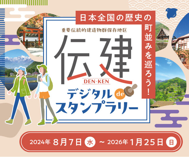 8/7スタート!日本全国の歴史の町並みを巡ろう!『伝建デジタルdeスタンプラリー』