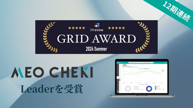 MEOチェキが「ITreview Grid Award 2024 Summer」のMEO部門において「Leader」を12期連続受賞