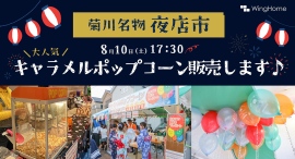 静岡県菊川市の地域密着型工務店が、8月10日に地域のイベント「菊川名物夜店市」に出店！当社をご利用いただいたお客さま（OBさん）との交流などを通し、地域を活性化