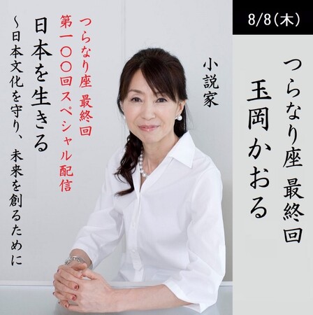 玉岡かおるさんをキャストに日本文化の未来を創るオンラインサロン「つらなり座」が第100回配信8月8日（木）21：00～、リアルタイム参加は視聴【無料】