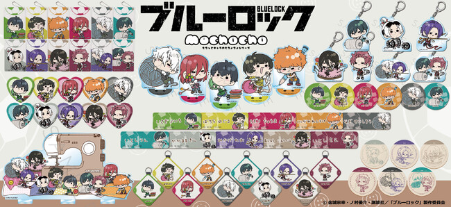 TVアニメ『ブルーロック』の[mochochoシリーズ]新商品が発売決定！
