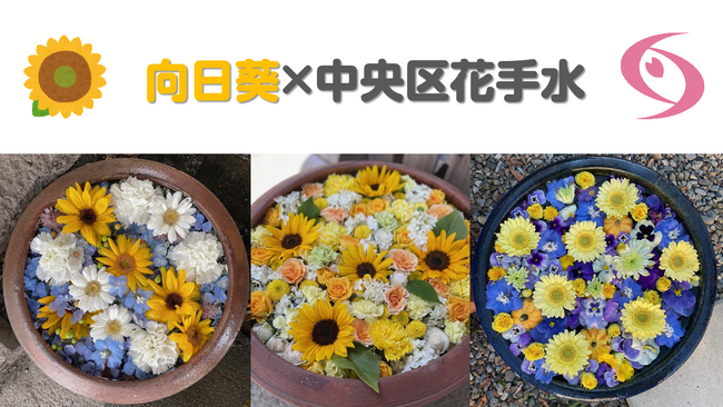 【相模原市】『向日葵×中央区花手水』を実施します!