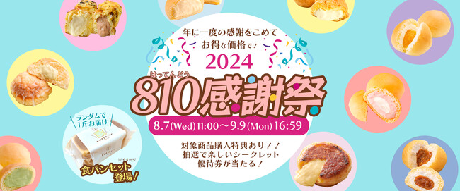 【八天堂オンラインショップ】8月10日“八天堂の日”に向けて『810感謝祭』開催中！人気の食パンが登場！オリジナルデザインハンカチ付きセットも好評販売中
