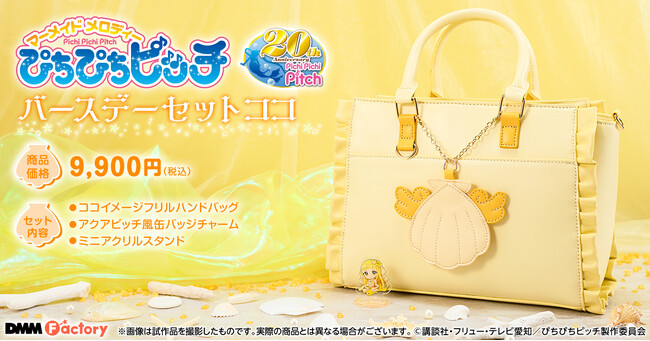 【DMM Factory】テレビアニメ『ぴちぴちピッチ』より、南太平洋のマーメイドプリンセス「ココ」の誕生日を祝うバースデーセットの発売が決定！