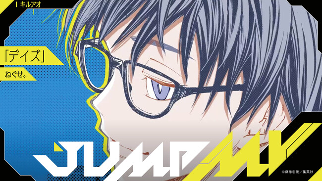 『キルアオ』（藤巻忠俊）×『デイズ』（ねぐせ。）漫画原画と楽曲のコラボMVがジャンプチャンネルにて8月10日（土）20時より公開決定！