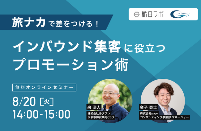 インバウンド集客に役立つプロモーション術をお届けするセミナーが8月20日(火)に開催決定！