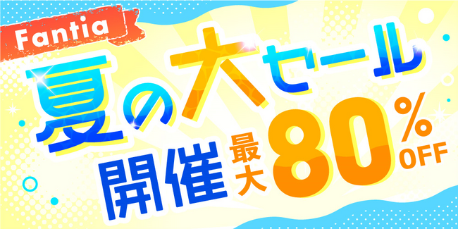 クリエイター支援プラットフォーム「ファンティア」、夏の大セールを開催