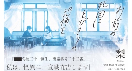 【新刊情報】今話題のホラー作家”梨”の最新作『お前の死因にとびきりの恐怖を』８月７日発売！！