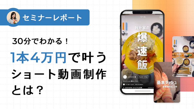 【セミナーレポート公開】30分でわかる！1本4万円で叶うショート動画制作とは？