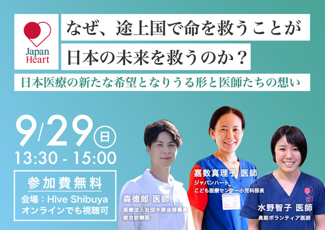 「なぜ、途上国で命を救うことが日本の未来を救うのか？」未来の日本医療を担う医師たちによるトークイベント実施決定！