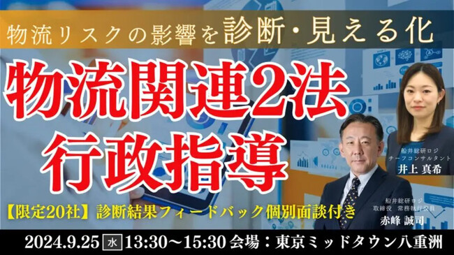 荷主企業の物流リスクをスコア化｜「行政指導及び取引継続リスク」リアル診断型セミナーを2024年9月25日（水）開催