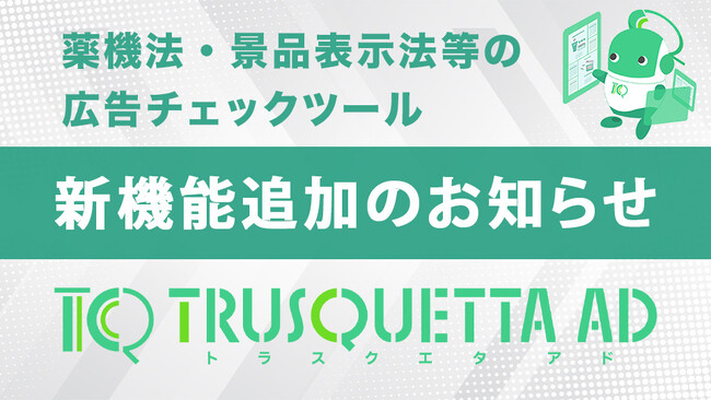 【新機能追加】薬機法・景品表示法等の広告チェックツール「TRUSQUETTA AD」にて除外設定機能が使えるようになりました！