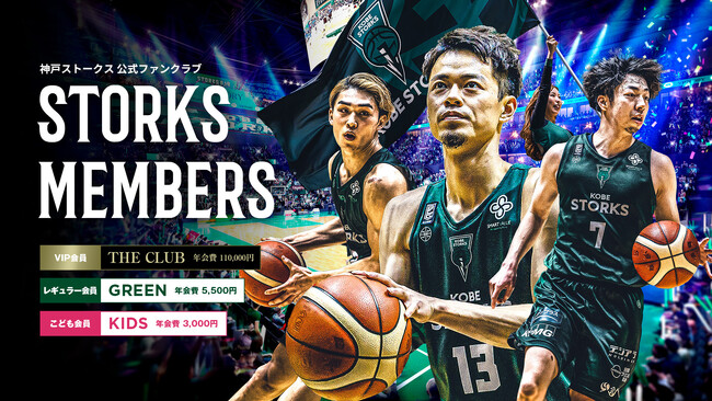 神戸ストークス公式ファンクラブ「STORKS MEMBERS」2024‐25シーズン入会受付開始のお知らせ