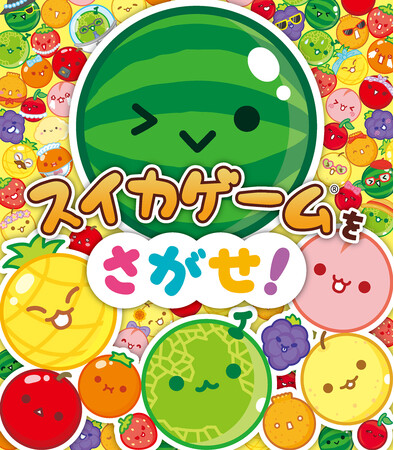 【いよいよ発売！】1,000万DL突破の大ヒットゲーム「スイカゲーム」初の絵本『スイカゲームをさがせ！』8月7日発売。