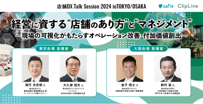 8/28東京、8/29大阪　セーフィー社と共同開催　経営層向け　店舗DXトークセッション「経営に資する“店舗のあり方”と”マネジメント”」