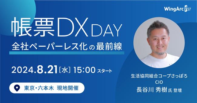 ＜8月21日（水）無料セミナー＞ 「帳票DX DAY 2024 夏　全社ペーパーレス化の最前線」を開催