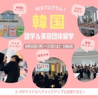 美容大国・韓国での「語学&美容団体留学」(8/26～8/31)の募集開始！美容セミナーやK-POPアイドルヘアメイク体験が可能