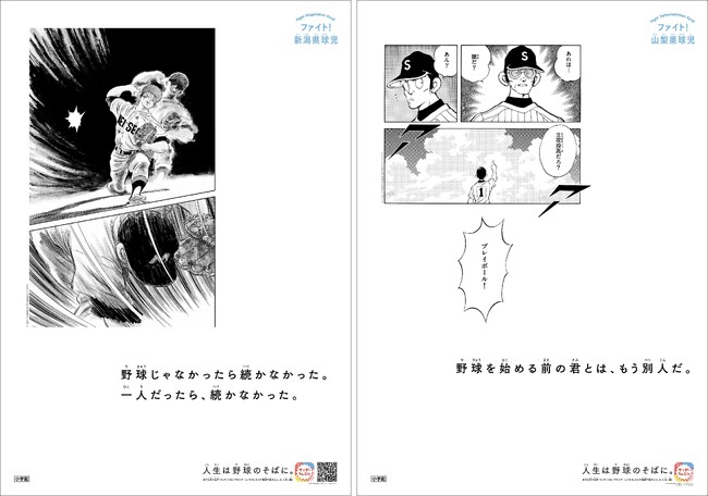 「人生は野球のそばに。」高校球児にエール！ 　あだち充の名作を使用した、世界に1枚ずつしかない49種類のポスター全都道府県の49駅に掲出中！