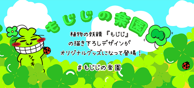 もじじスタンプ販売記念!オリジナルグッズショップ『もじじの楽園』オープン!