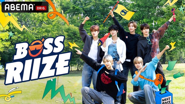 【ABEMA】K-POP“第5世代”のトップを走る人気ボーイズグループRIIZEの初リアルバラエティ番組『BOSS RIIZE』を、8月28日（水）夜9時より国内独占配信決定