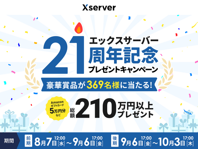 エックスサーバー株式会社、5万円分のAmazonギフトカードなど総額210万円以上の豪華賞品が当たる「21周年記念プレゼントキャンペーン」を開始