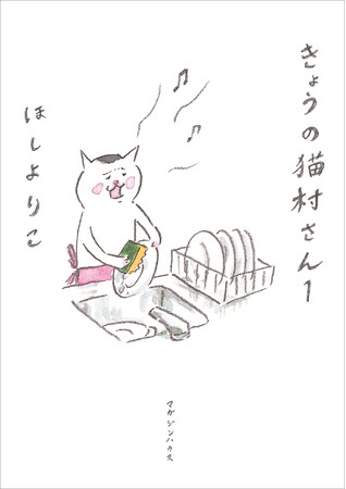 「世界猫の日」(8/8)に電子版「きょうの猫村さん」1巻を無料公開決定!