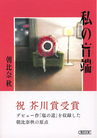 新芥川賞作家・朝比奈秋さんのデビュー作『私の盲端』（朝日文庫）が8月7日発売！　発売前重版も決定！