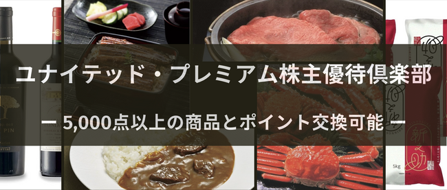 株主優待制度「ユナイテッド・プレミアム優待倶楽部」新設のお知らせ