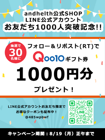 アジャイルメディア子会社、and healthの公式ショップLINE公式アカウント「お友だち1,000人突破記念キャンペーン」開催!!