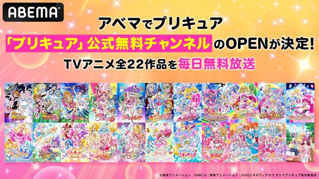 8月10日（土）より「プリキュア」公式無料チャンネル新規OPENが決定！“「ABEMA」初配信”「プリキュア」TVアニメ全22作品を毎日ノンストップで無料放送！