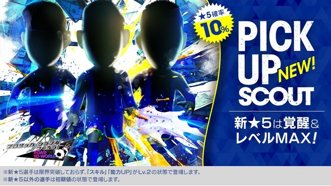『プロサッカークラブをつくろう! ロード・トゥ・ワールド』新★5選手がレベルMAXで登場する“ピックアップスカウト”を開催！