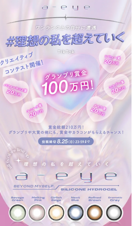 ＼#ハッシュタグを付けて動画を投稿すると100万円GETできるかも!?／大人気カラコン『a-eye(エーアイ)』TikTokコンテスト開催中！！！