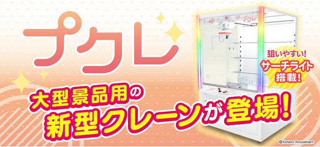 大型アミューズメント景品用の新型クレーンゲーム機『プクレ』が登場！