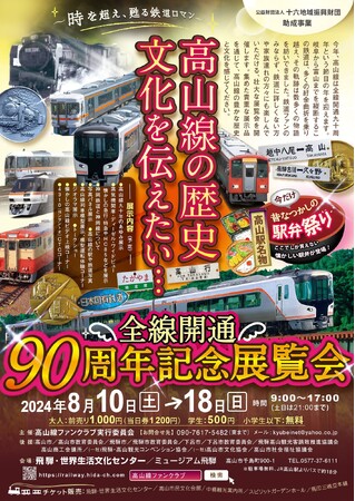 【岐阜県高山市】高山線全線開通90周年記念展覧会が開催されます