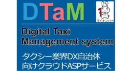 長野県伊那市と共同開発した市街地デジタルタクシー精算管理システム「ＤＴａＭ」が新たにマイナンバーカードに対応