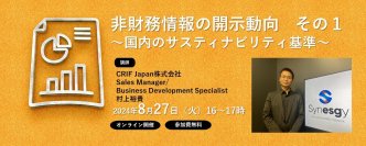 参加無料 「ESGリスク勉強会ー非財務情報の開示動向」8月27日オンライン開催