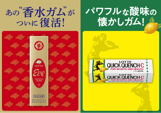 あの香水ガムが29年ぶりに復活！！(*1)キンモクセイの華やかな香りが広がる「イブ」、爽やかなレモンの香りとパワフルな酸味が楽しめる「クイッククエンチ-Cガム」2024年8月20日（火）発売