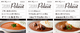 nakatoブランドで展開する「麻布十番シリーズ」から『贅沢な気分になれるメニューで気分がととのう』をコンセプトとした「Polieat」を立ち上げ、カレー全3品を新発売！